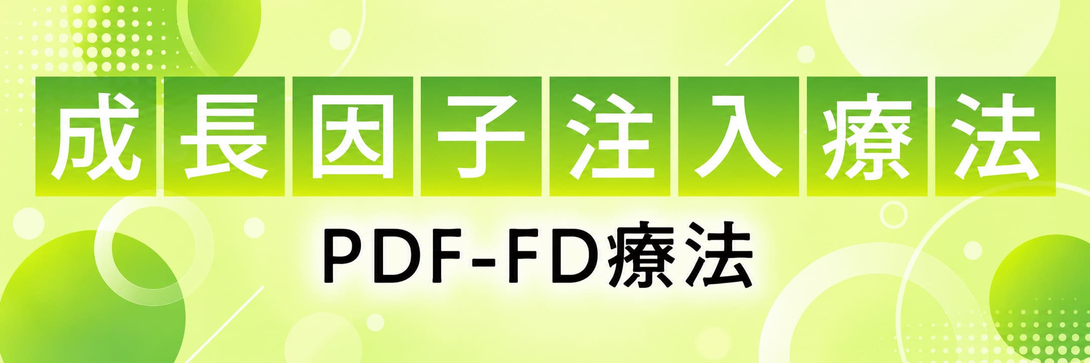 成長因子注入療法 PDF-FD療法
