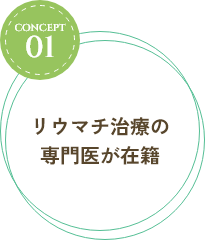 リウマチ治療の専門医が在籍