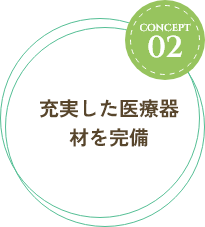 充実した医療器材を完備