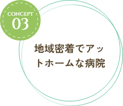 地域密着でアットホームな病院