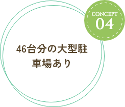 46台分の大型駐車場あり